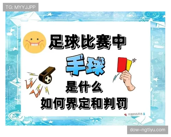 手球得利判定到底哪些情况下裁判会判罚？解析关键细节