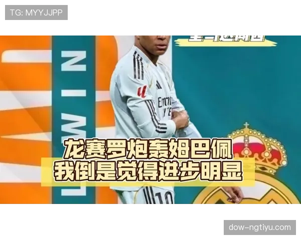皇马姆巴佩定位进攻变化：终结点角色是否会压缩进攻层次与战术多样性