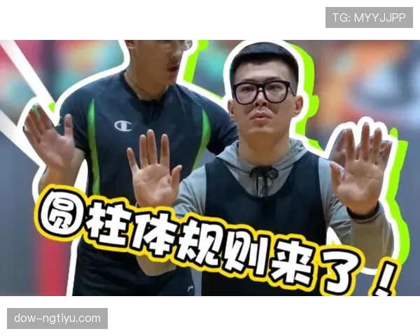 圆柱体原则详解：防守时如何合法占据空间？