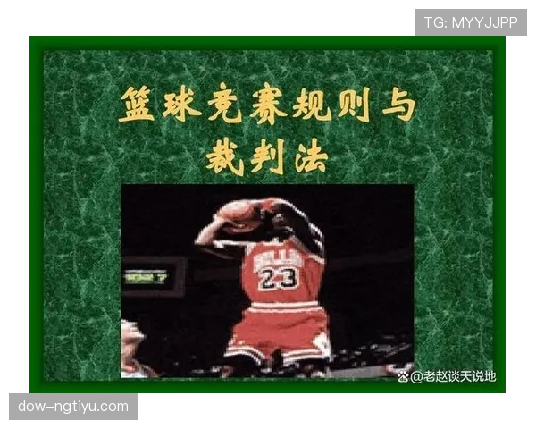 篮球比赛中“挑战判罚规则”的具体定义与适用流程解析